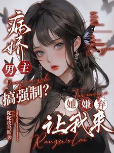 病娇男主强要女主