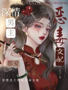 男主是恶毒男配