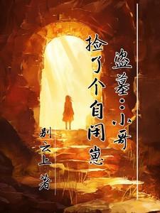 盗墓被小哥挖出来了