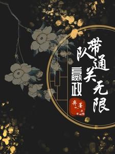 玩嬴政的主播