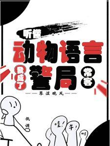 听懂动物语言我成了警局常客第二部