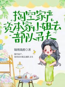 资本家小姐去部队寻夫短剧免费观看