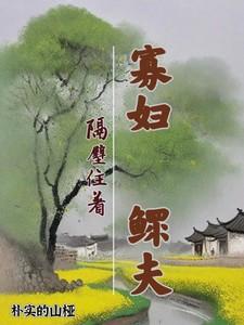 寡妇鳏男