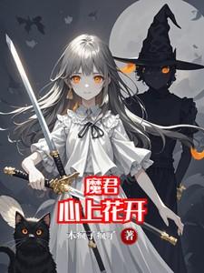 魔君心上花开全集观看
