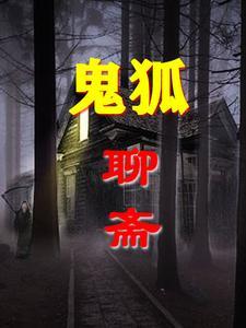 聊斋志异鬼狐电影