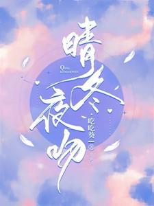 晴冬夜吻陈怔最新章节更新