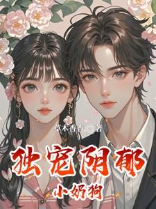 独宠阴郁小奶狗第86章免费阅读