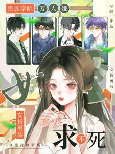 女扮男装求不死