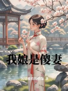 我娘是个傻女全文免费阅读