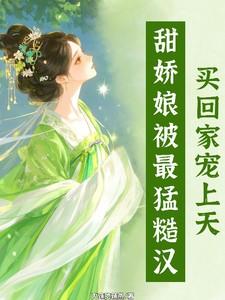 糙汉和娇娘古文