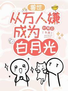 从兽世穿越到现代