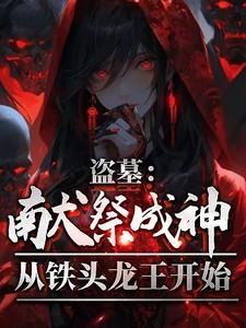 盗墓之我是献王