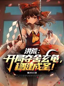 洪荒开局夺舍太一