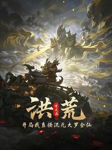 洪荒开局证道混元圣人飞卢