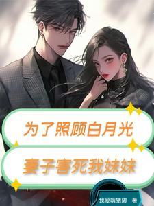 为了救白月光他亲手将怀胎八个月的妻子交给绑匪