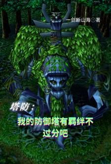 我的塔防 组合
