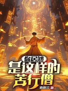 苦行僧的来历