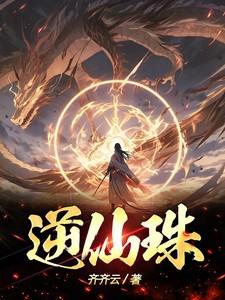 逆仙珠 齐齐云
