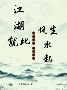 江湖又是风起云涌歌词