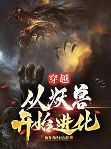 穿越从妖兽开始进化