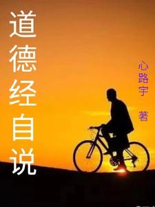 道德经说什么?