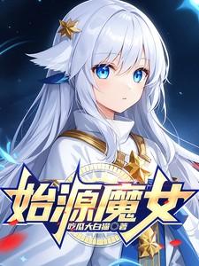 原初魔女的名字