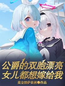 公爵有没有女的