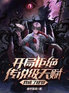 开局拒绝传说级天赋