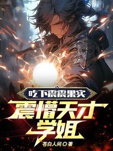 震震果实到底有没有副作用