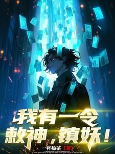 我有一令敕神镇妖