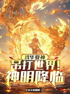 神明降临我华夏神吊打世界免费阅读