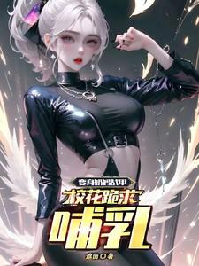 变身神级奶妈