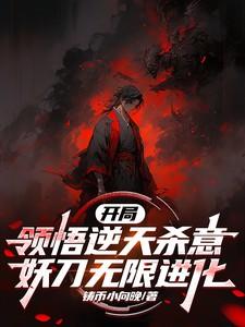 开局领悟逆天杀意妖刀无限进化