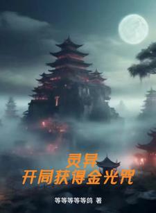 开局金光咒比老天师稍差