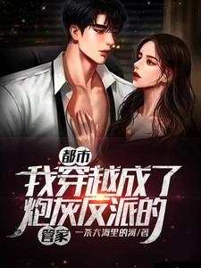 穿越成炮灰反派的漫画推荐