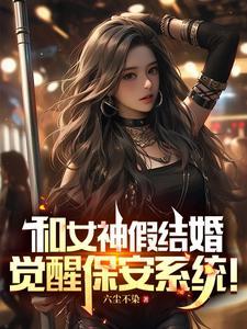 和女神结婚是什么感觉