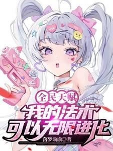 全民天赋我的强大全靠你们想象