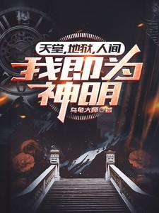 天堂什么地狱什么