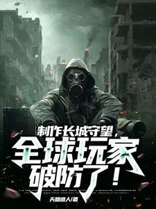 长城的守望