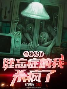全球鬼怪健忘症的我杀疯了