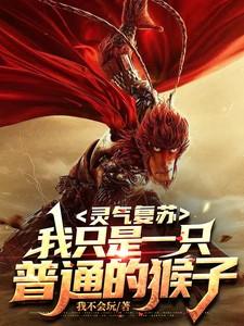灵气复苏我才是大恐怖