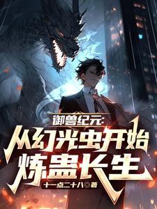 御兽纪元鱼初见