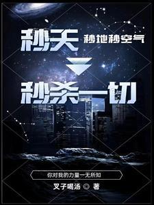 秒天秒地秒空气秒杀一切