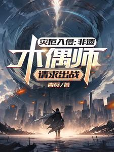 灾厄模式攻略