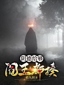 阴德给够阎王都揍
