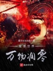 万物凋零近义词
