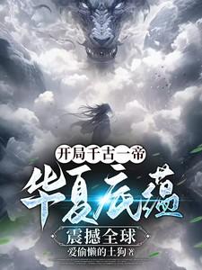 开局忽悠千古第一才女