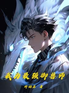 最强御兽师夜婴