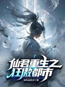 重生之都市狂仙君无双