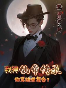 我仙帝身份被妹妹曝光了免费